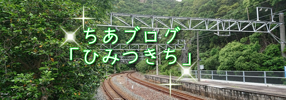 ちあブログ「ひみつきち」